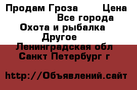 Продам Гроза 021 › Цена ­ 40 000 - Все города Охота и рыбалка » Другое   . Ленинградская обл.,Санкт-Петербург г.